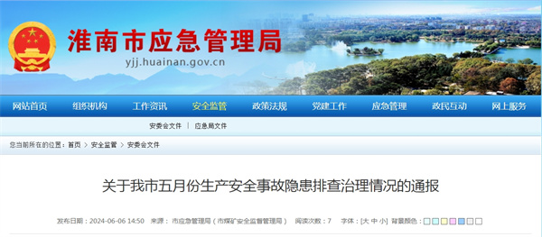 淮南市五月份生產(chǎn)安全事故隱患排查治理情況通報(bào)