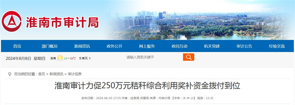淮南審計(jì)力促250萬(wàn)元秸稈綜合利用獎(jiǎng)補(bǔ)資金撥付到位.jpg