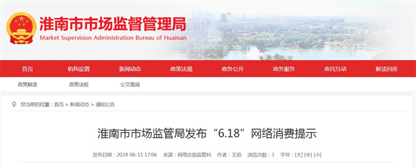 淮南市市場(chǎng)監(jiān)管局發(fā)布“6.18”網(wǎng)絡(luò)消費(fèi)提示
