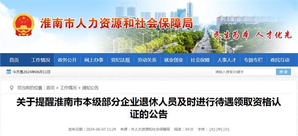 關于提醒淮南市本級部分企業(yè)退休人員及時進行待遇領取資格認證的公告.jpg