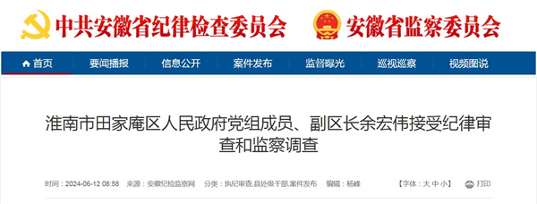 淮南市田家庵區(qū)人民政府黨組成員、副區(qū)長(zhǎng)余宏偉接受紀(jì)律審查和監(jiān)察調(diào)查