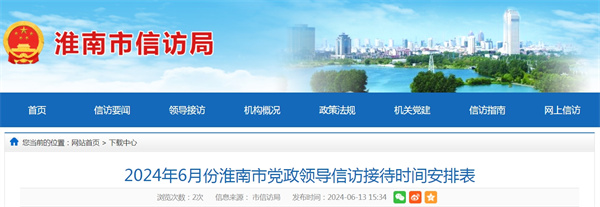 2024年6月份淮南市黨政領(lǐng)導(dǎo)信訪接待時間安排表