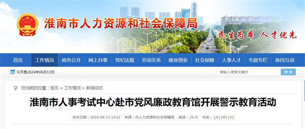淮南市人事考試中心赴市黨風(fēng)廉政教育館開展警示教育活動