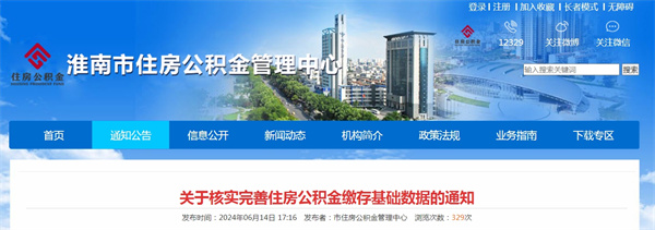 淮南關(guān)于核實完善住房公積金繳存基礎(chǔ)數(shù)據(jù)的通知