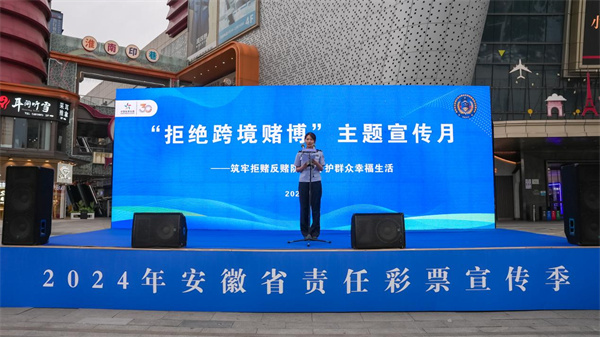 “拒絕私彩賭博 遠(yuǎn)離非法彩票”——淮南體彩在行動