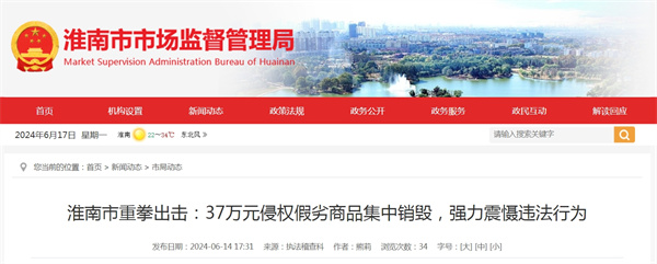 淮南市重拳出擊：37萬元侵權(quán)假劣商品集中銷毀，強(qiáng)力震懾違法行為