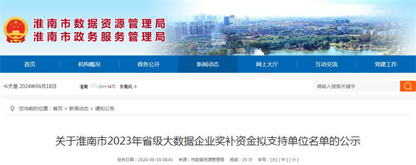 關(guān)于淮南市2023年省級大數(shù)據(jù)企業(yè)獎補資金擬支持單位名單的公示.jpg