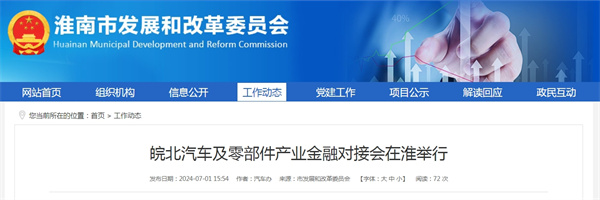 皖北汽車及零部件產(chǎn)業(yè)金融對(duì)接會(huì)在淮舉行.jpg