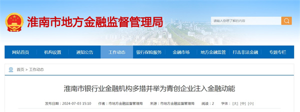 淮南市銀行業(yè)金融機構多措并舉為青創(chuàng)企業(yè)注入金融動能