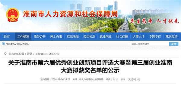 關于淮南市第六屆優(yōu)秀創(chuàng)業(yè)創(chuàng)新項目評選大賽暨第三屆創(chuàng)業(yè)淮南大賽擬獲獎名單的公示