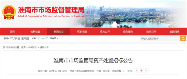 淮南市市場監(jiān)管局資產(chǎn)處置招標公告