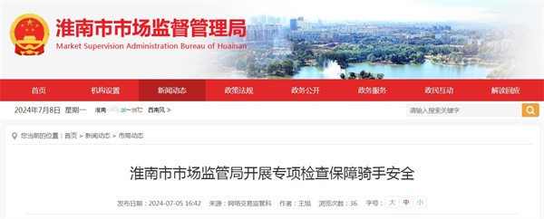 淮南市市場(chǎng)監(jiān)管局開(kāi)展專項(xiàng)檢查保障騎手安全.jpg