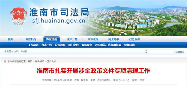 淮南市扎實開展涉企政策文件專項清理工作