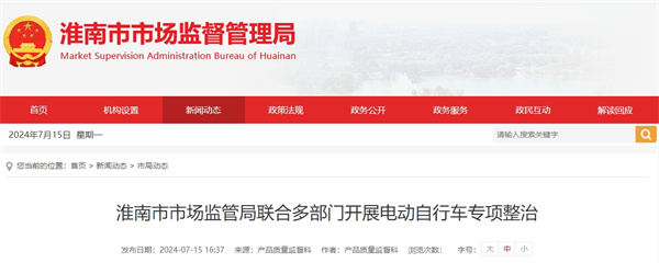 淮南市市場監(jiān)管局聯(lián)合多部門開展電動(dòng)自行車專項(xiàng)整治