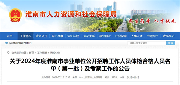 關(guān)于2024年度淮南市事業(yè)單位公開招聘工作人員體檢合格人員名單(第一批)及考察工作的公告.jpg