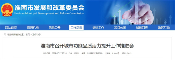 淮南市召開城市功能品質(zhì)活力提升工作推進(jìn)會
