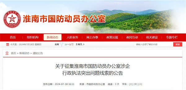 關(guān)于征集淮南市國防動員辦公室涉企行政執(zhí)法突出問題線索的公告