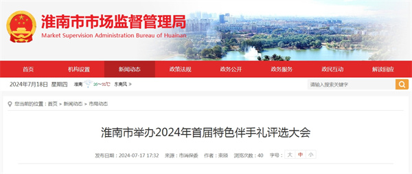 淮南市舉辦2024年首屆特色伴手禮評選大會
