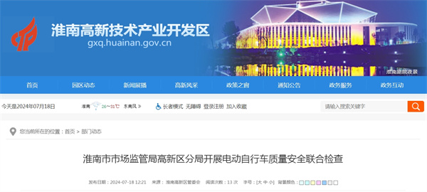 淮南市市場監(jiān)管局高新區(qū)分局開展電動自行車質(zhì)量安全聯(lián)合檢查