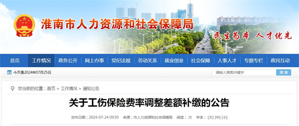 淮南關(guān)于工傷保險費率調(diào)整差額補繳的公告