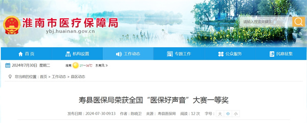 壽縣醫(yī)保局榮獲全國(guó)“醫(yī)保好聲音”大賽一等獎(jiǎng)