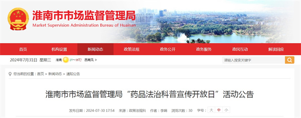淮南市市場(chǎng)監(jiān)督管理局“藥品法治科普宣傳開(kāi)放日”活動(dòng)公告