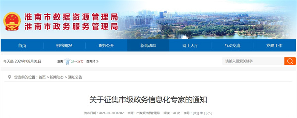 淮南關于征集市級政務信息化專家的通知