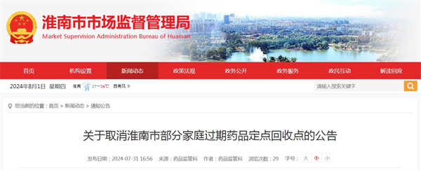 關于取消淮南市部分家庭過期藥品定點回收點的公告