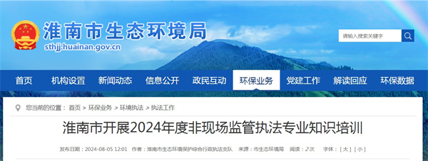 淮南市開展2024年度非現場監(jiān)管執(zhí)法專業(yè)知識培訓