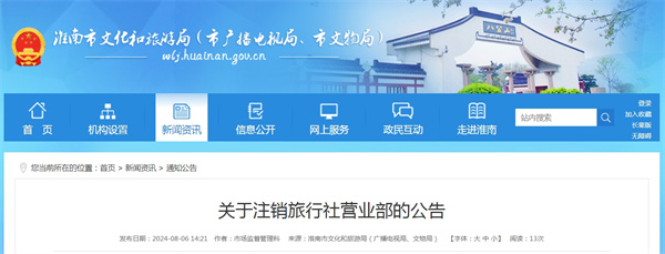 關(guān)于注銷旅行社營(yíng)業(yè)部的公告.jpg