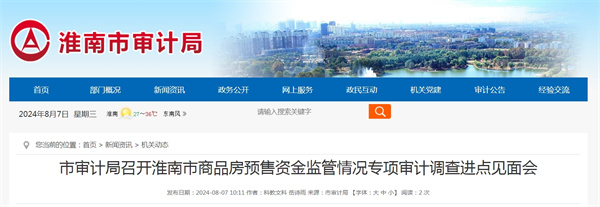 淮南市審計(jì)局召開淮南市商品房預(yù)售資金監(jiān)管情況專項(xiàng)審計(jì)調(diào)查進(jìn)點(diǎn)見面會(huì)