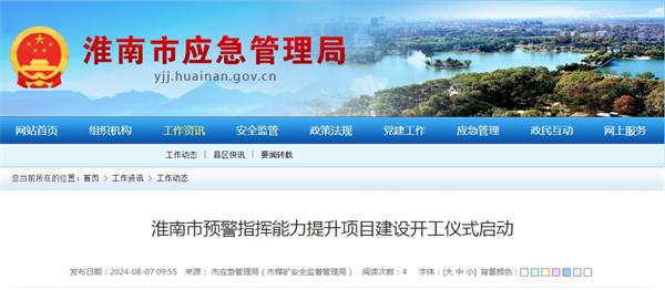 淮南市預(yù)警指揮能力提升項(xiàng)目建設(shè)開(kāi)工儀式啟動(dòng).jpg