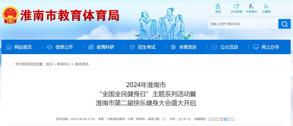 2024年淮南市“全國(guó)全民健身日”主題系列活動(dòng)暨淮南市第二屆快樂(lè)健身大會(huì)盛大開啟