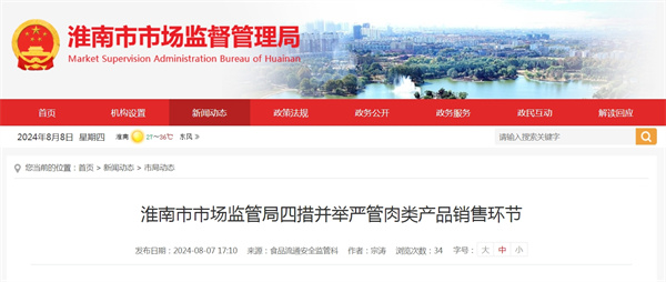 淮南市市場(chǎng)監(jiān)管局四措并舉嚴(yán)管肉類產(chǎn)品銷售環(huán)節(jié)