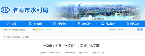 淮南市挖掘“水文化”，寫好“水文章”