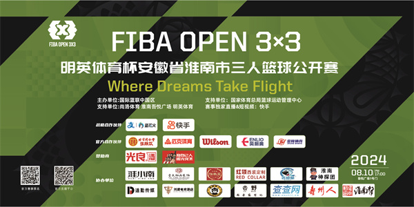 8月10日開打|2024 FIBA OPEN 3X3明英體育杯安徽省淮南市三人籃球公開賽火熱來襲！