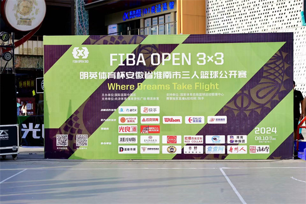 2024 FIBA OPEN 3X3明英體育杯安徽省淮南市三人籃球公開賽完美落幕！
