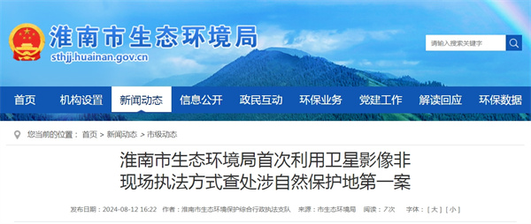 淮南市生態(tài)環(huán)境局首次利用衛(wèi)星影像非現(xiàn)場執(zhí)法方式查處涉自然保護(hù)地第一案