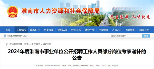 2024年度淮南市事業(yè)單位公開招聘工作人員部分崗位考察遞補的公告