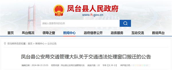 鳳臺縣公安局交通管理大隊關于交通違法處理窗口搬遷的公告.jpg
