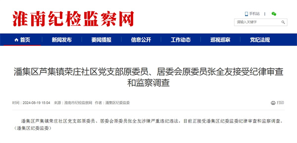 潘集區(qū)蘆集鎮(zhèn)榮莊社區(qū)黨支部原委員、居委會(huì)原委員張全友接受紀(jì)律審查和監(jiān)察調(diào)查