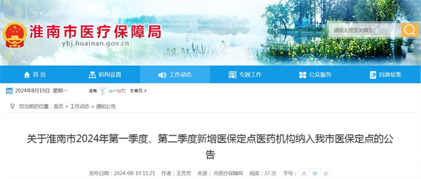 關(guān)于淮南市2024年第一季度、第二季度新增醫(yī)保定點(diǎn)醫(yī)藥機(jī)構(gòu)納入我市醫(yī)保定點(diǎn)的公告.jpg