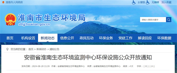 安徽省淮南生態(tài)環(huán)境監(jiān)測(cè)中心環(huán)保設(shè)施公眾開放通知