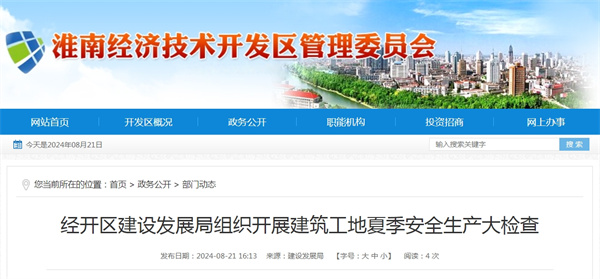 淮南市經(jīng)開區(qū)建設(shè)發(fā)展局組織開展建筑工地夏季安全生產(chǎn)大檢查