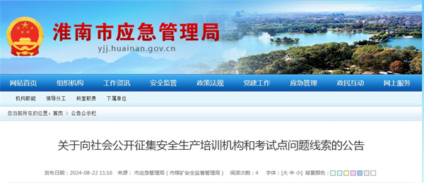 淮南向社會(huì)公開征集安全生產(chǎn)培訓(xùn)機(jī)構(gòu)和考試點(diǎn)問(wèn)題線索