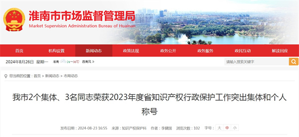 淮南市2個集體、3名同志榮獲2023年度省知識產(chǎn)權(quán)行政保護工作突出集體和個人稱號