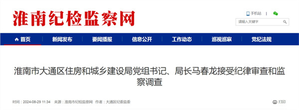 淮南市大通區(qū)住房和城鄉(xiāng)建設(shè)局黨組書記、局長馬春龍接受紀(jì)律審查和監(jiān)察調(diào)查.jpg