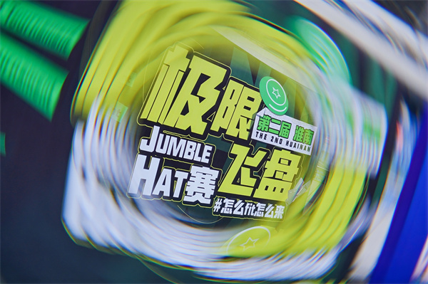 淮南飛盤賽完美收官 激情與友誼的空中盛宴！