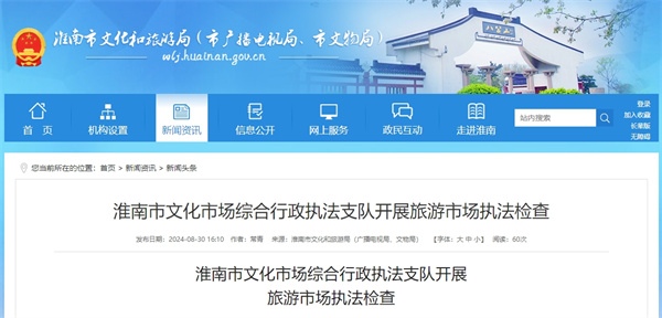 淮南市文化市場綜合行政執(zhí)法支隊開展旅游市場執(zhí)法檢查