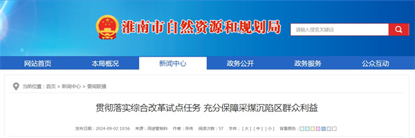 淮南市貫徹落實綜合改革試點任務(wù) 充分保障采煤沉陷區(qū)群眾利益